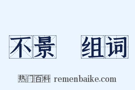 不景氣组词是什么意思的图片